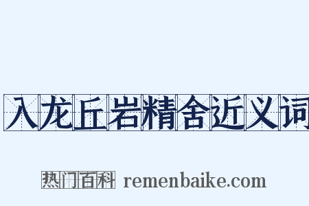 入龙丘岩精舍近义词是什么意思的图片